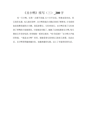 《丑小鸭》续写（三）_200字.docx