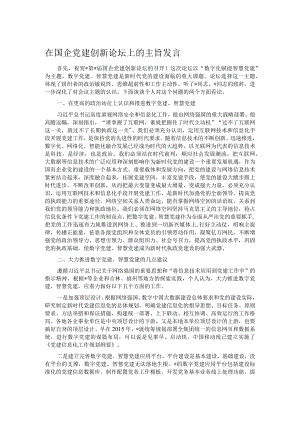 在国企党建创新论坛上的主旨发言.docx