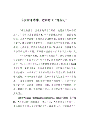 传承雷锋精神做新时代“螺丝钉”.docx