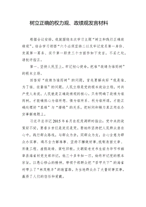 树立正确的权力观、政绩观发言材料.docx