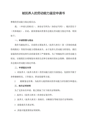 被抚养人的劳动能力鉴定申请书.docx