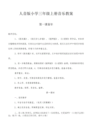 2025新人音版（五线谱）音乐三年级上册全册教案.docx