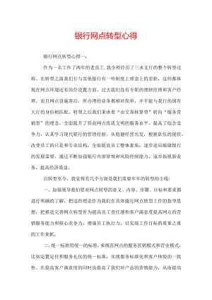银行网点转型心得.docx