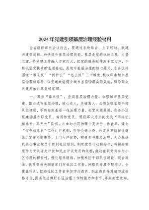 2024年党建引领基层治理经验材料&“笔杆子”写材料也“抄”吗？.docx