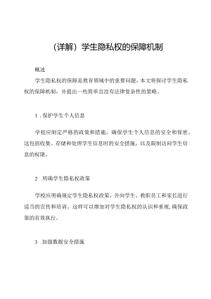 (详解)学生隐私权的保障机制.docx