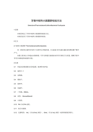 牙膏中耐热大肠菌群检验方法.docx
