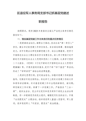区退役军人事务局支部书记抓基层党建述职报告.docx