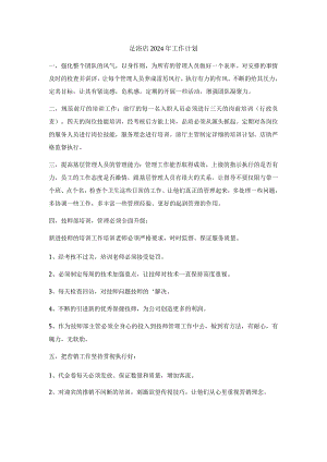 足浴店2024年工作计划.docx