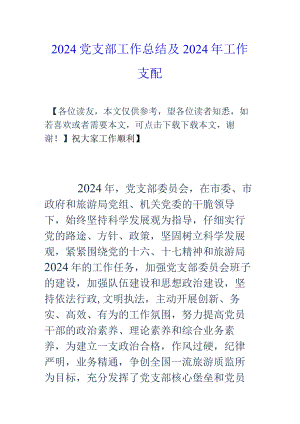 2024党支部工作总结及2024年工作计划.docx