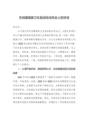 在创建国家卫生县迎检动员会上的讲话.docx