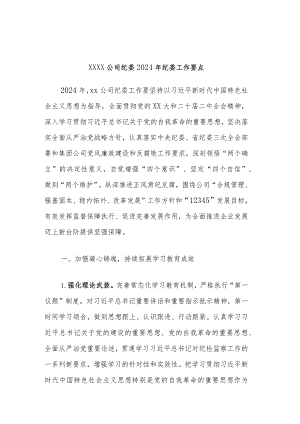 xxxx公司纪委2024年纪委工作要点.docx