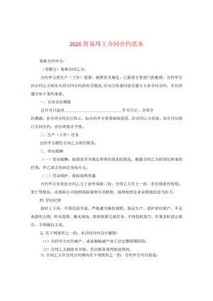 2024简易用工合同合约例文.docx