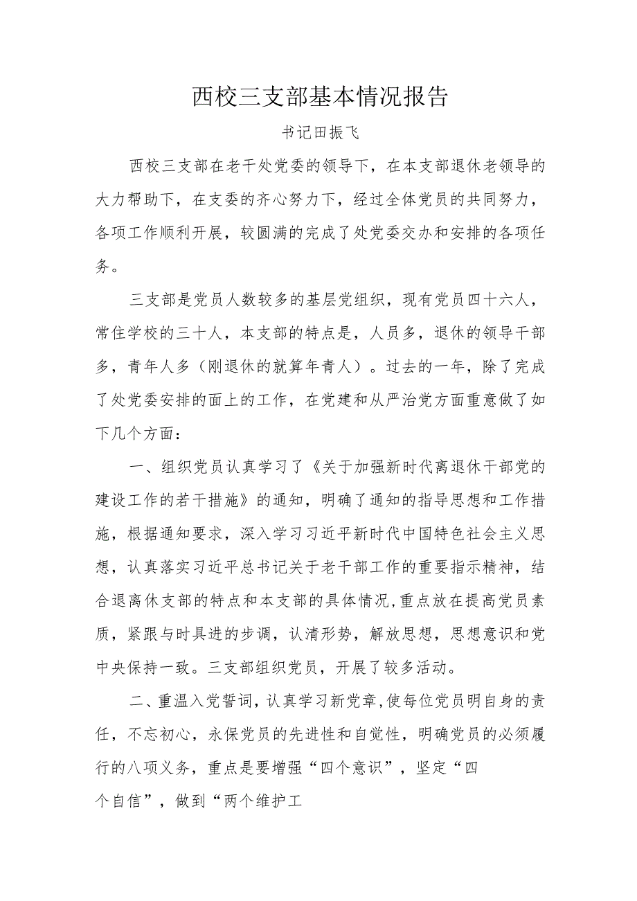 2023年泰山大街校园退休第三支部书记述职报告(田振飞).docx_第1页