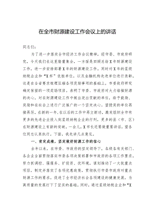 在全市财源建设工作会议上的讲话.docx