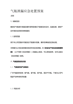 气瓶泄漏应急处置预案全套.docx