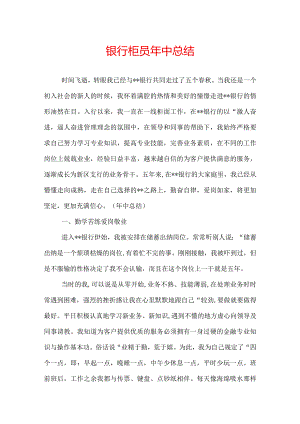 银行柜员年中总结.docx