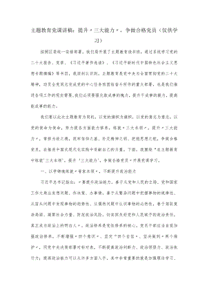 党课讲稿：提升“三大能力”争做合格党员.docx
