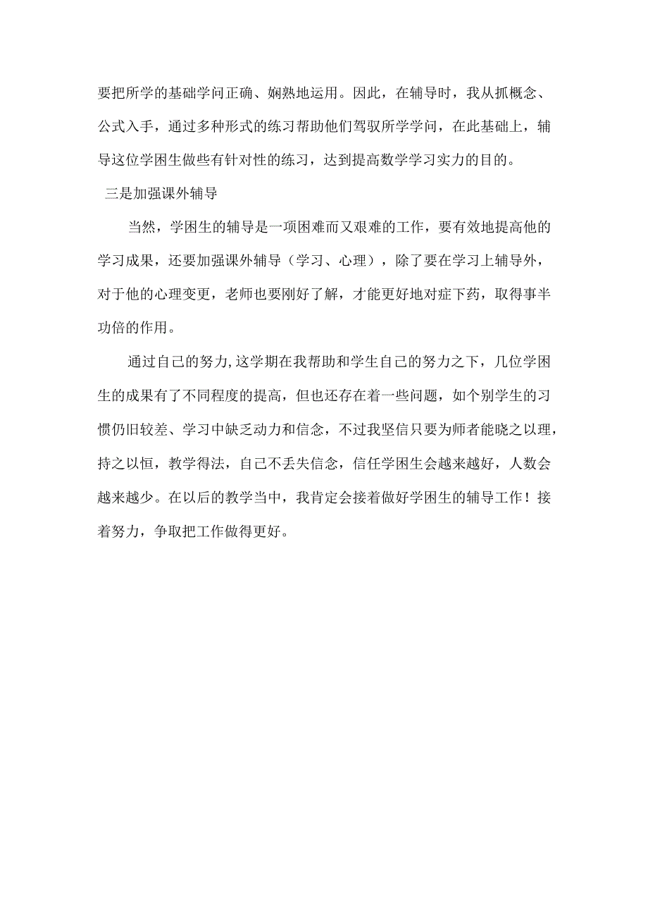 2024到2024年第一学期差生辅导总结.docx_第2页