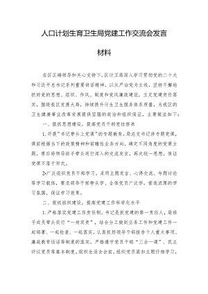 人口计划生育卫生局党建工作交流会发言材料.docx