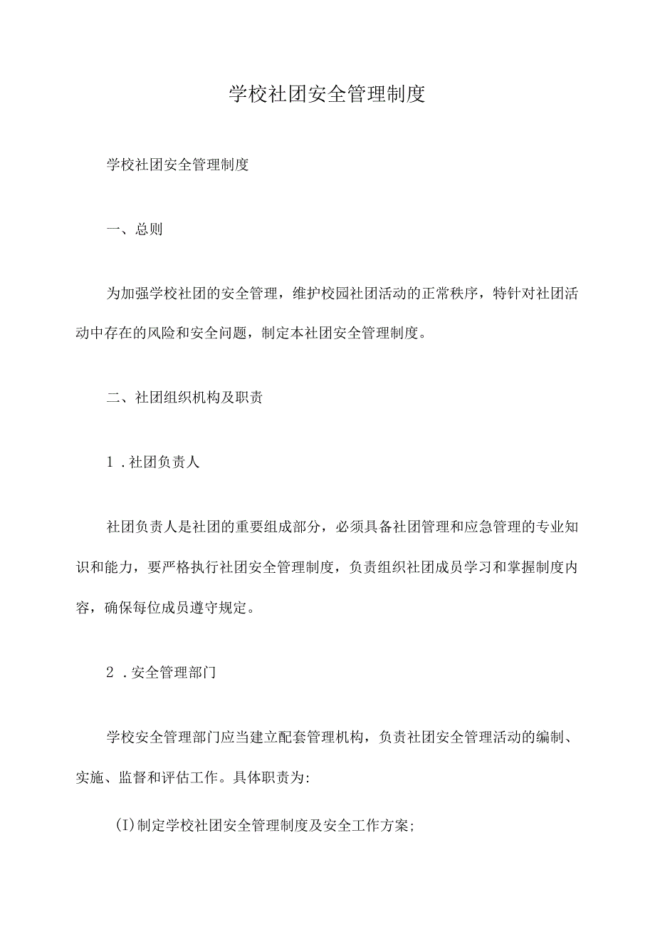 学校社团安全管理制度.docx_第1页