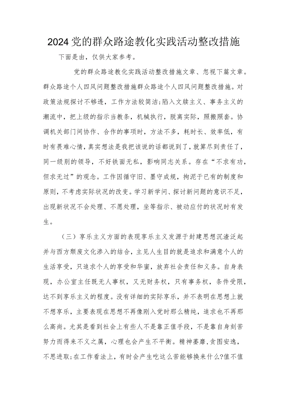 2024党的群众路线教育实践活动整改措施.docx_第1页