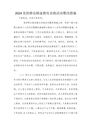 2024党的群众路线教育实践活动整改措施.docx