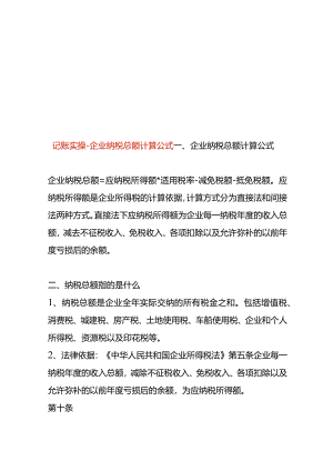 记账实操-企业纳税总额计算公式.docx