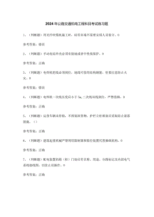 2024年公路交通机电工程科目考试练习题.docx
