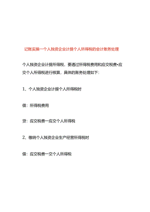 记账实操-个人独资企业计提个人所得税的会计账务处理.docx