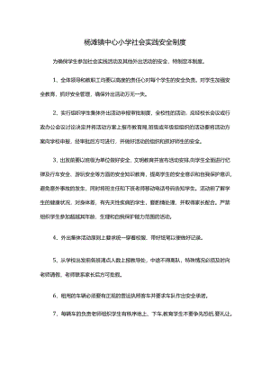 杨滩镇中心小学社会实践安全制度.docx