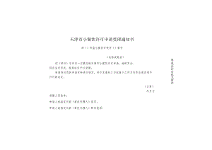 9-1.天津市小餐饮许可申请受理通知书（一式两联4类）.docx