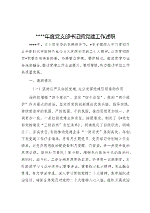 2022年度党支部书记抓党建工作述职【】.docx