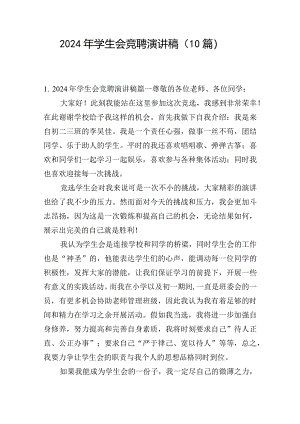 2024年学生会竞聘演讲稿（10篇）.docx