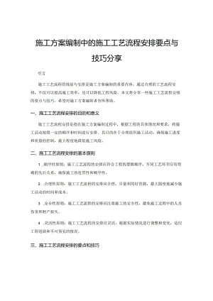 施工方案编制中的施工工艺流程安排要点与技巧分享.docx