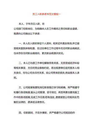 员工入职承诺书范文模板一.docx