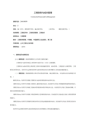24410059工程财务与成本管理大学高校课程教学大纲.docx