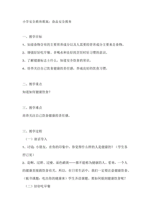 小学安全教育教案：食品安全教育.docx