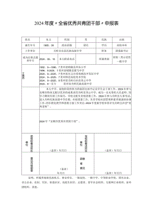 2024度“全省优秀共青团干部”申报表---朱义.docx