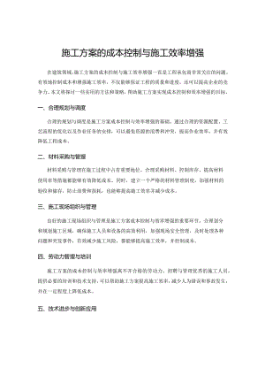 施工方案的成本控制与施工效率增强.docx