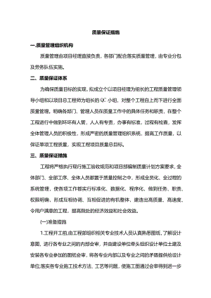 质量保证措施.docx