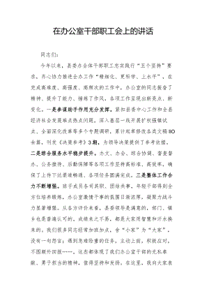 在办公室干部职工会上的讲话.docx