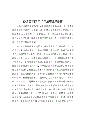 2023年度述职述廉报告（办公室干部）.docx
