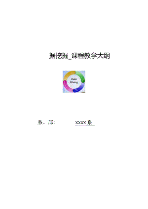 Python数据挖掘算法与应用课程教学大纲.docx