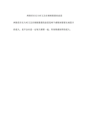 两情若在长久时又岂在朝朝暮暮的意思.docx