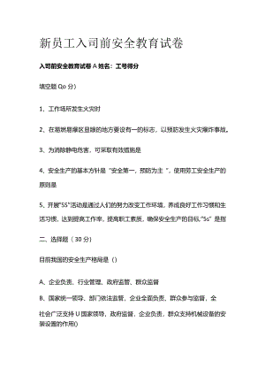 新员工入司前安全教育试卷全套.docx