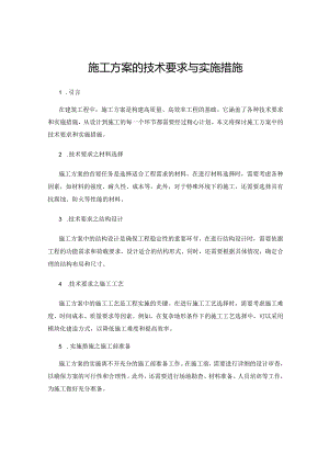 施工方案的技术要求与实施措施.docx
