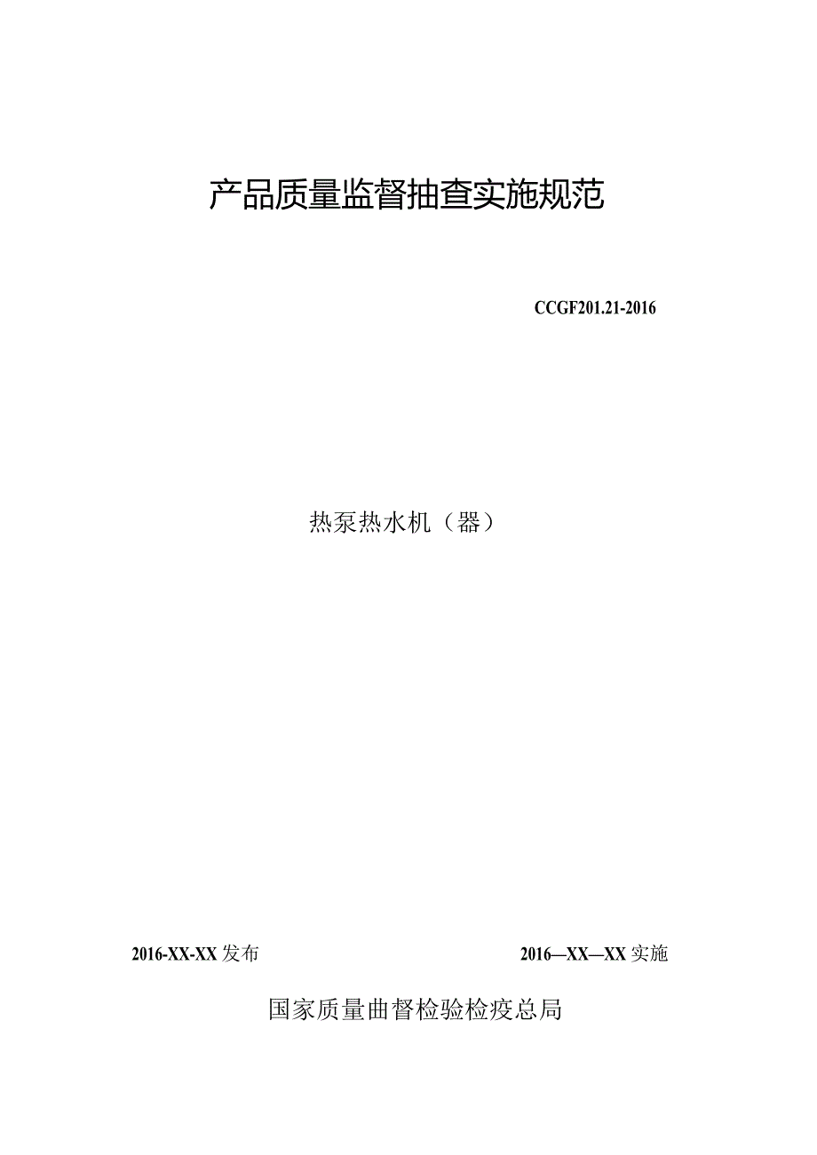 201.21热泵热水机（器）产品质量监督抽查实施规范.docx_第1页