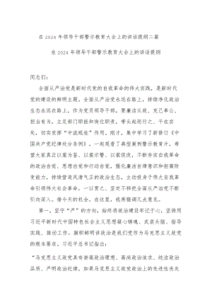 在2024年领导干部警示教育大会上的讲话提纲二篇.docx