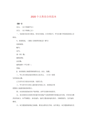 2020个人售房合同范本.docx