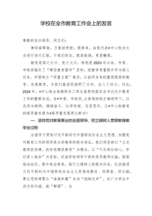 学校在全市教育工作会上的发言.docx